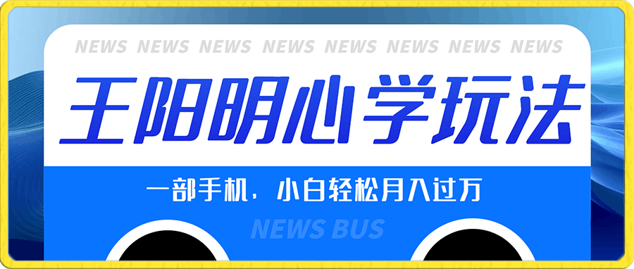 王阳明心学玩法,暴L变现,一部手机,小白轻松月入过万,保姆级教学【揭秘】