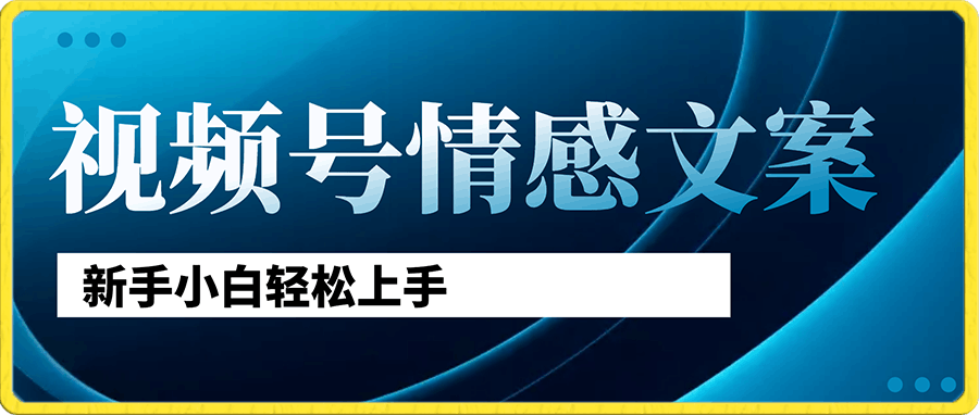 视频号情感文案,真正大蓝海,简单操作,新手小白轻松上手