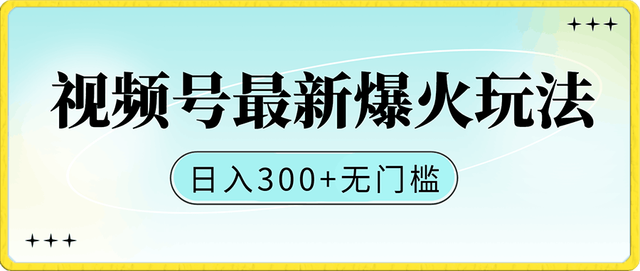 视频号最新爆火玩法,日入300+,简单操作无门槛【揭秘】