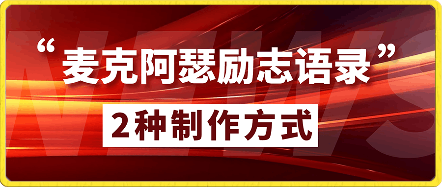 最近爆火的麦克阿瑟励志语录,流量巨大,两种作品制作方式,简单易上手【揭秘】
