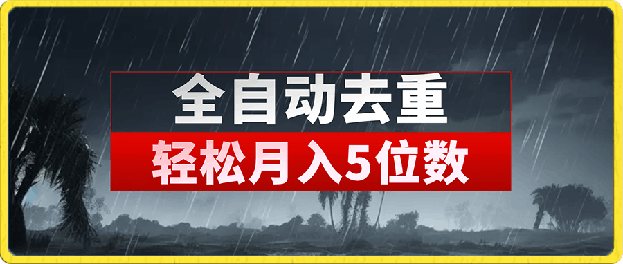 蓝海项目,直接搬运,全自动去重,变现容易,轻松月入5位数