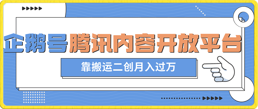 最新蓝海项目,企鹅号腾讯内容开放平台项目,靠搬运二创月入过万