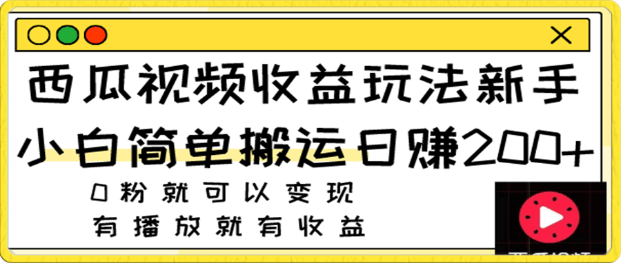 西瓜视频收益玩法,新手小白简单搬运日赚200+0粉就可以变现 有播放就有收益