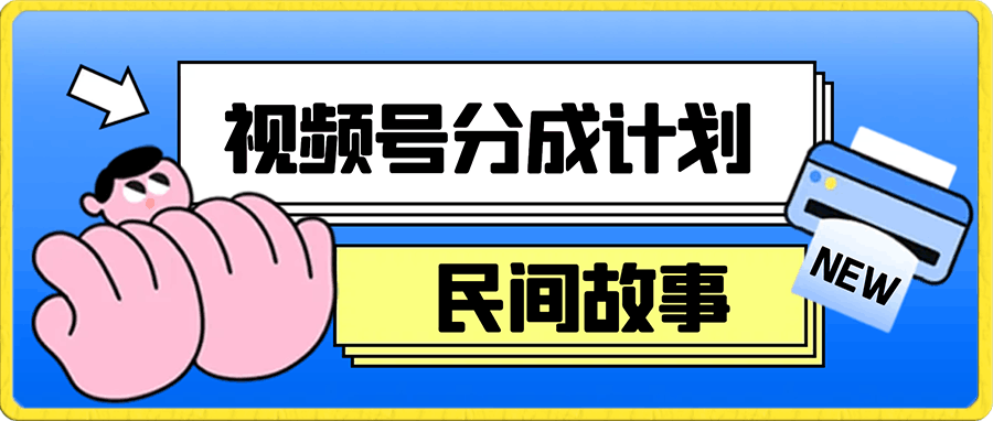 新视频号分成计划之民间故事，AI生成原创视频，公域私域双重变现