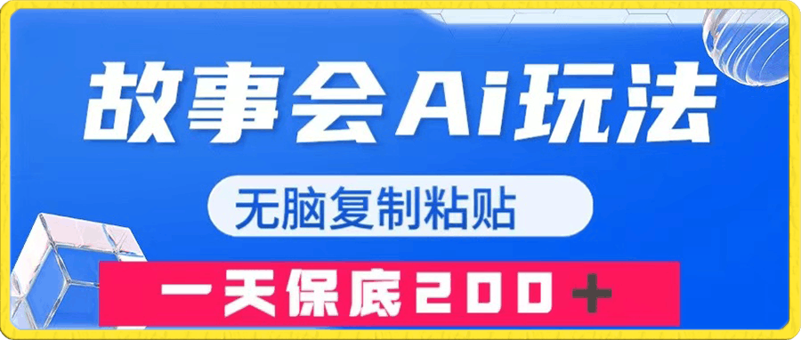 故事会AI玩法,无脑复制粘贴,一天收入200+