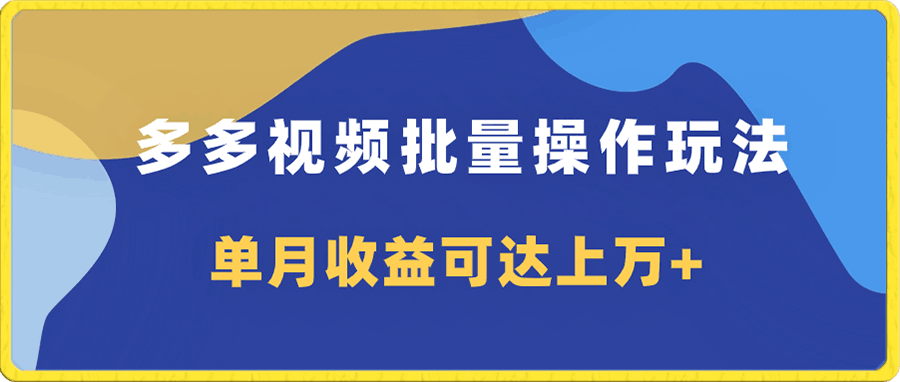 多多视频带货项目批量操作玩法,仅复制搬运即可,单月收益可达上万+