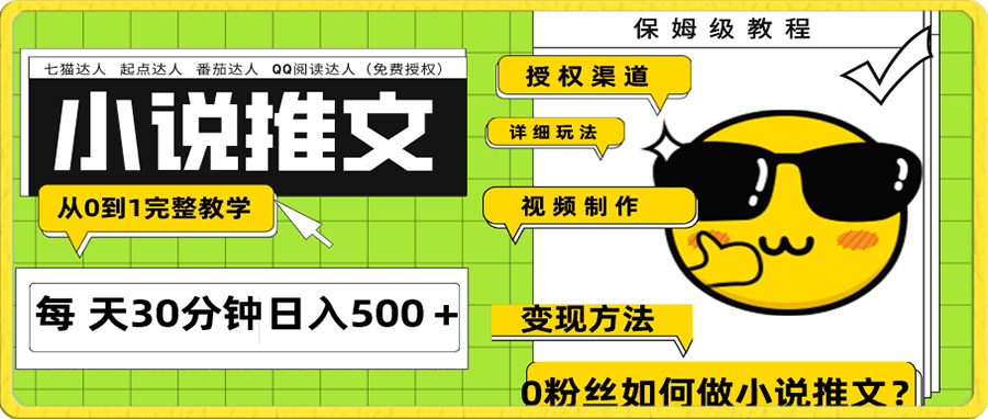 Ai小说推文每天20分钟日入500+授权渠道 引流变现 从0到1完整教学(7节课)