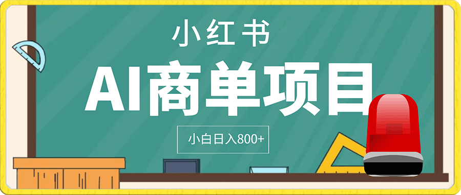 外边收费1988的蓝海项目,小红书AI商单项目,小白日入800+