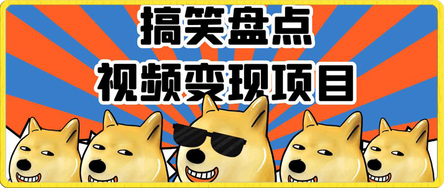 搞笑盘点视频变现项目,多平台收益,操作简单,小白二次创作月入过万