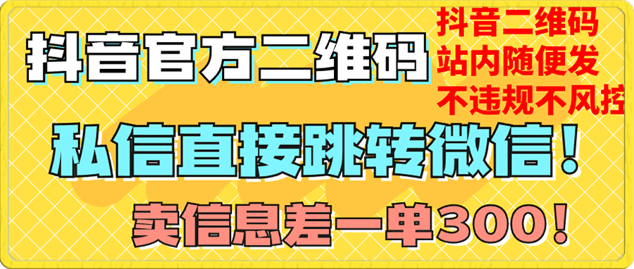 价值3000的技术!抖音二维码直跳微信!站内无限发不违规!