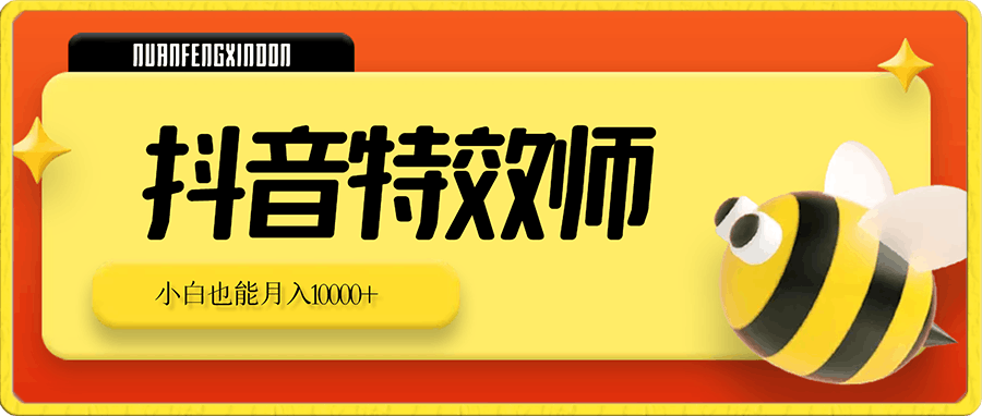 抖音特效师最新玩法,小白也能月入10000+,无脑操作保姆级教程