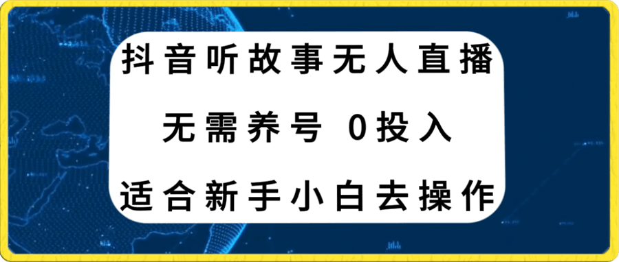 抖音听故事无人直播新玩法,无需养号、适合新手小白去操作