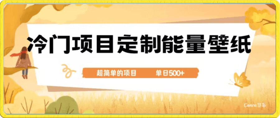 冷门小众项目,定制能量壁纸,单日500+