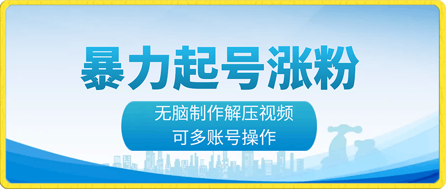 冷门暴力赛道,暴力起号涨粉,无脑制作解压视频,可多账号操作