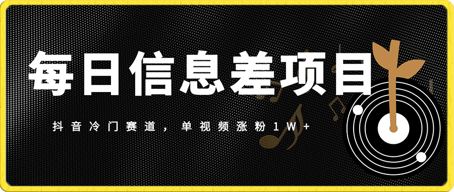 抖音冷门赛道,每日信息差项目玩法,单视频涨粉1W+