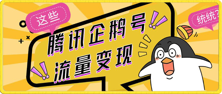腾讯企鹅号流量变现,有播放就有收益,操作简单小白可做