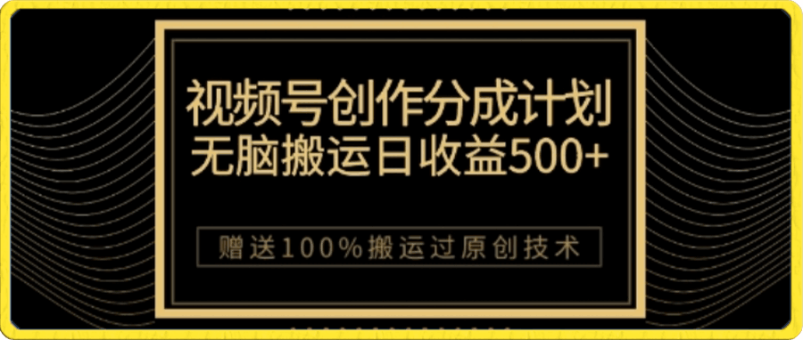 视频号分成计划与私域双重变现,纯搬运无技术,日入3~5位数【揭秘】