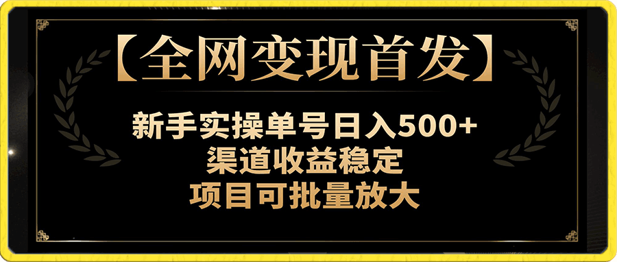 新手实操单号日入500+,渠道收益稳定,项目可批量放大