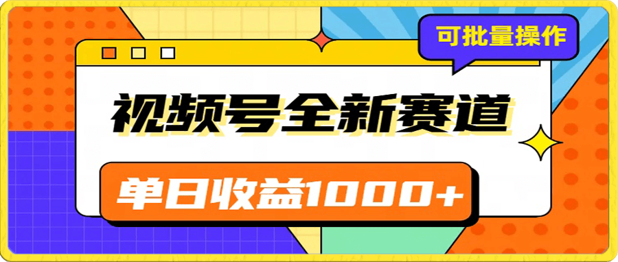 视频号最新冷门赛道,轻松日入1000+,制作简单,可多账号操作