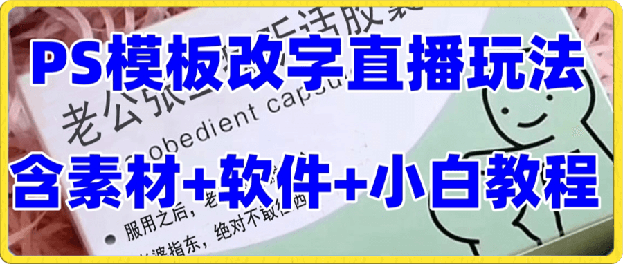 最新直播【老公听话约盒】礼物收割机抖音模板定制类,PS模板改字直播玩法