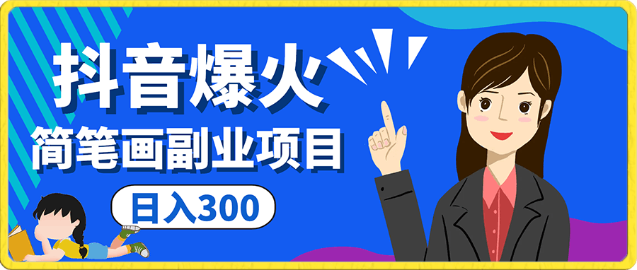 卖358元抖音爆火副业项目,简笔画视频教程,每天收入300,很简单