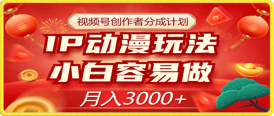 视频号创作者分成计划,IP动漫玩法,小白容易做,月入3000+