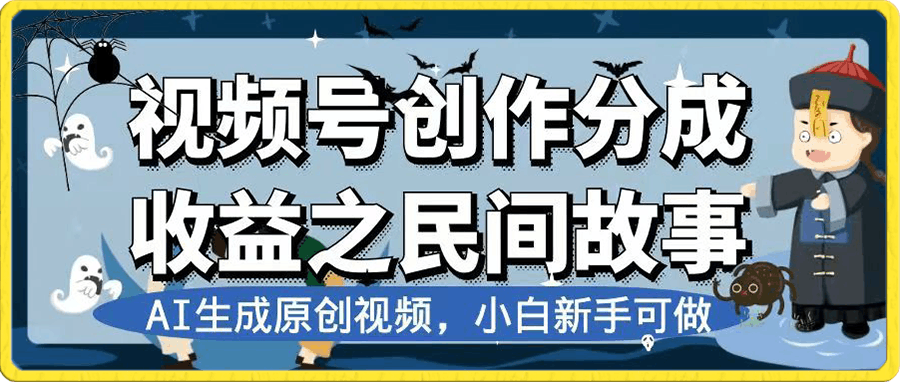 视频号创作分成收益之民间故事,AI生成原创视频,小白新手可做