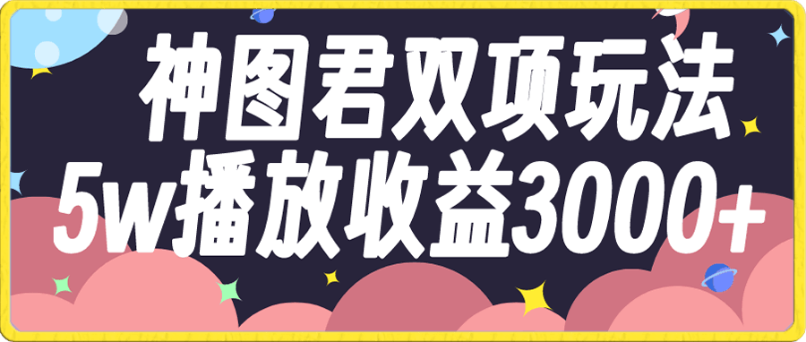 神图君双项玩法5w播放,收益3000+