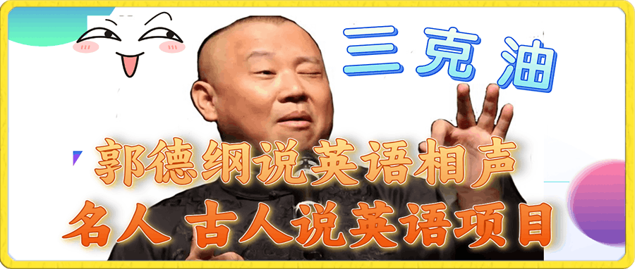 郭德纲说英语相声 名人古人说外语项目 轻松日入300+