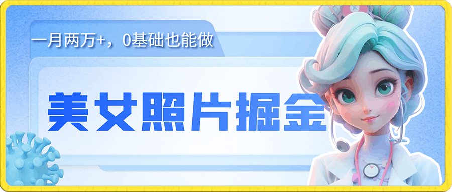 冷门蓝海赛道 靠美女照片掘金，一月两万+，0基础也能做