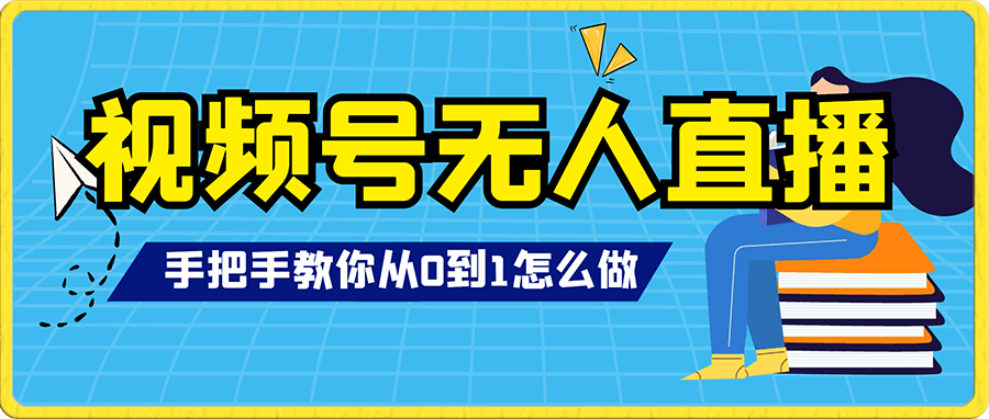（老课2022）最新视频号无人直播教程，手把手教你从0到1怎么做！