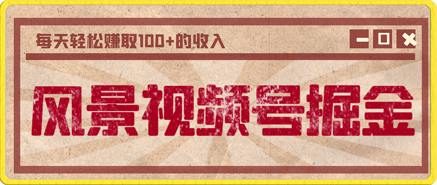 抖音风景视频号掘金计划,让你每天轻松日赚100+