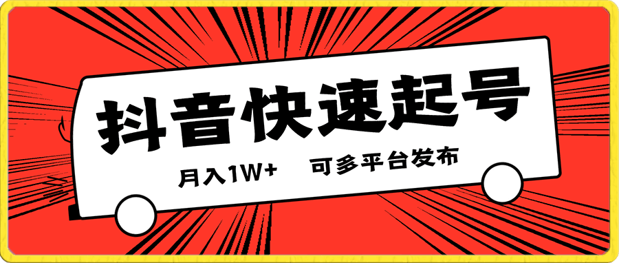 抖音快速起号,月入1W+,可多平台发布