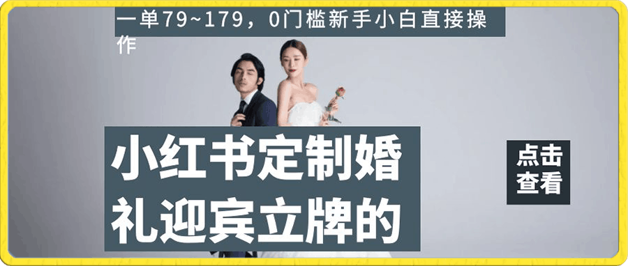 小红书定制婚礼迎宾立牌的项目,一单79~179,0门槛新手小白直接操作【揭秘】