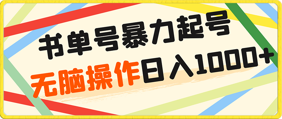 书单号暴力起号,无脑操作,日入1000+【揭秘】