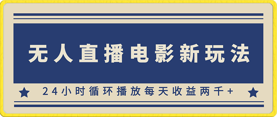 无人直播电影新玩法,24小时循环播放每天收益两千+小白闭眼干【揭秘】