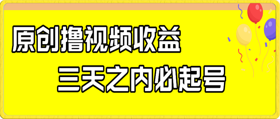 最新撸视频收益,一天保底100+