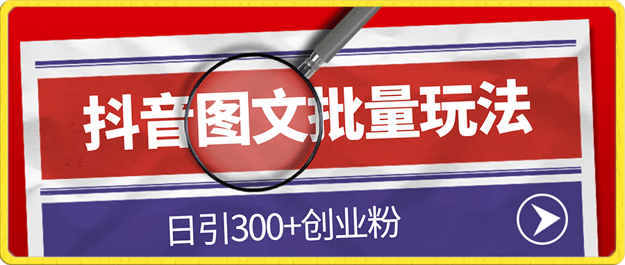 抖音《商业模式》图文批量玩法,日引300+创业粉