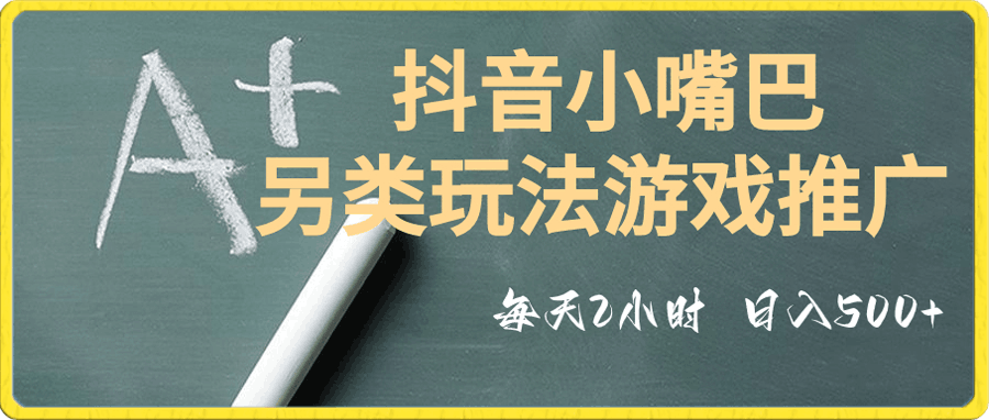 抖音小嘴巴小游戏另类玩法项目