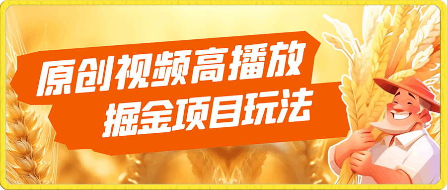 原创视频高播放赛道掘金项目玩法,播放量越高收益越高,单条视频收益500+,操作简单