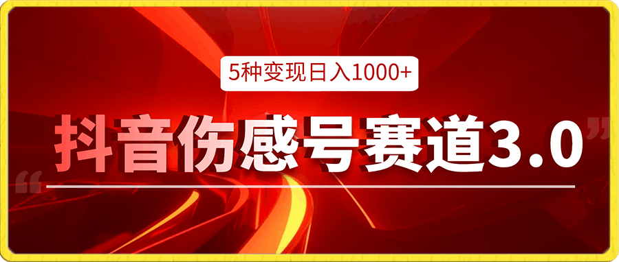 抖音伤感号赛道3.0,通过伤感爆款原创视频,轻松上热门,5种变现日入1000+