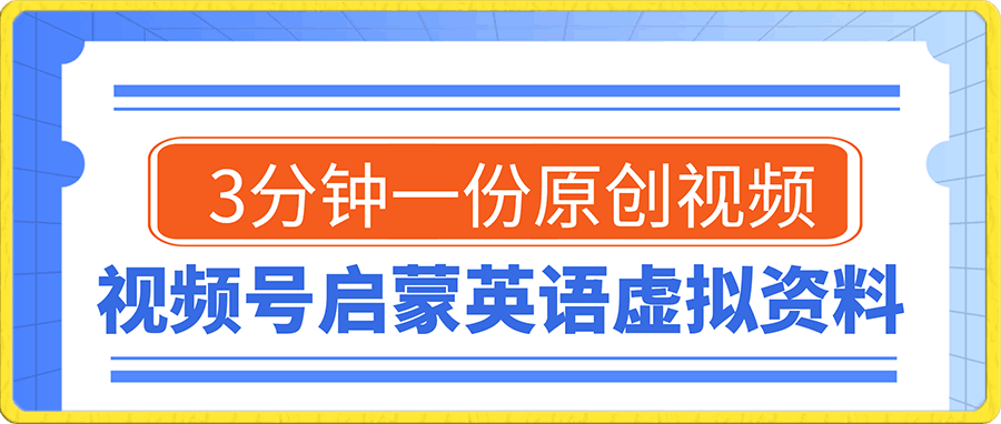 视频号启蒙英语虚拟资料,3分钟一份原创视频,小白轻松上手,单日变现500+【揭秘】