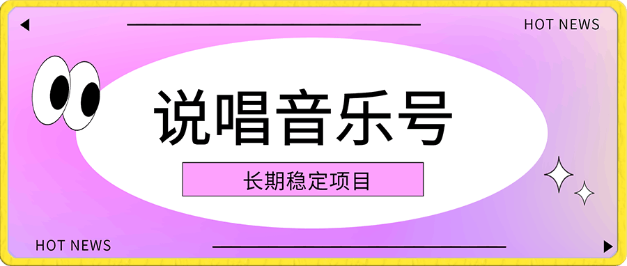 说唱音乐号,流量好变现方式多,做得好月入1w+