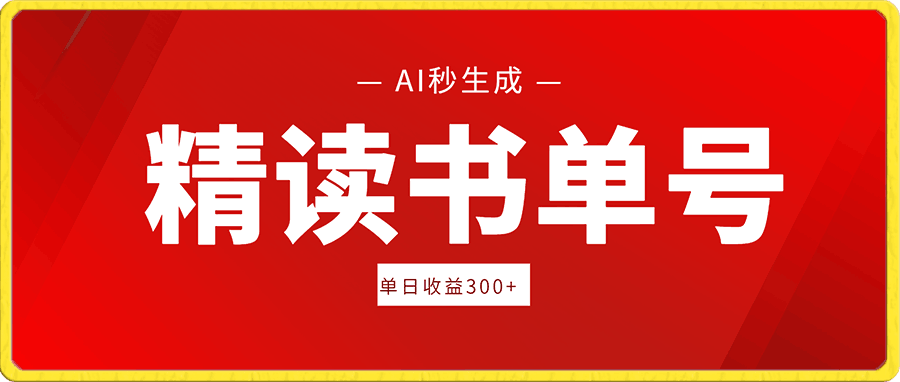 精读书单号,AI秒生成,单日收益300+【揭秘】