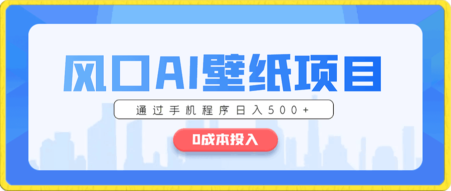 收费1680的风口AI壁纸项目,零成本投入,通过手机程序日入五百加!