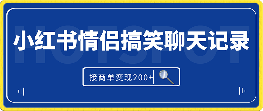 小红书情侣搞笑聊天记录玩法,接商单变现,无脑搬运一单200+