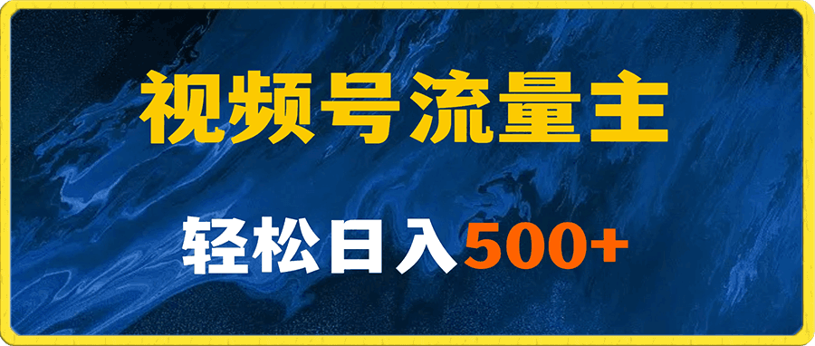 揭秘视频号创作者分成计划,带你玩赚视频号流量主!新手也能月入1w+