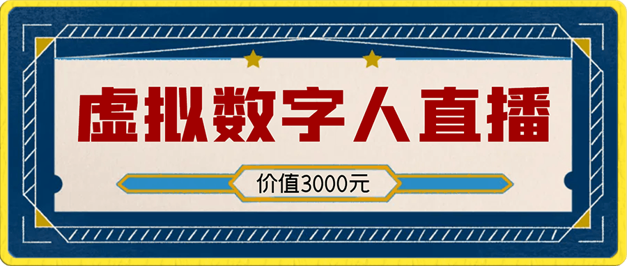 价值3000元虚拟数字人直播技术直播变现【揭秘】