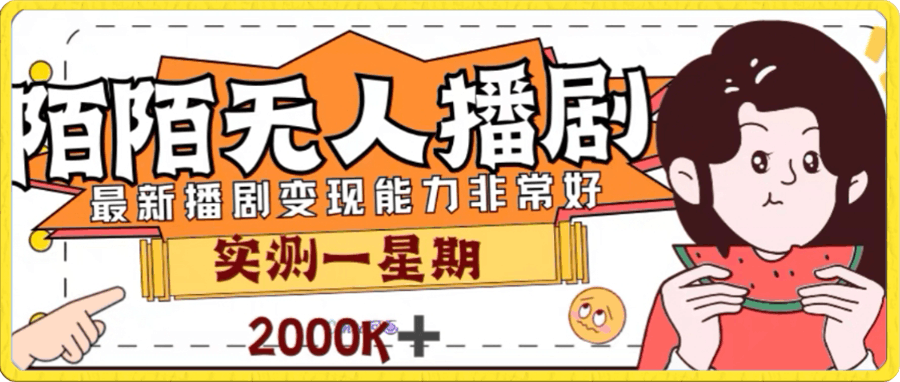 外面收费1980的陌陌无人播剧项目,解放双手实现躺赚