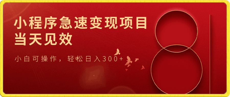 小程序急速变现项目,当天见效 ,小白可操作,轻松日入300+